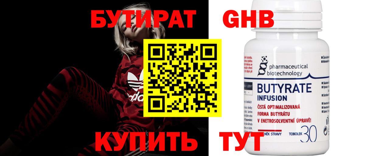 БУТИРАТ GHB Киров